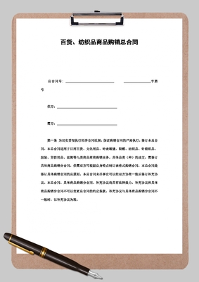 百貨、紡織品商品購銷總合同Word模板