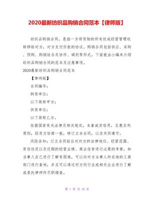 2021最新紡織品購(gòu)銷(xiāo)合同范本【律師版】【精品文檔