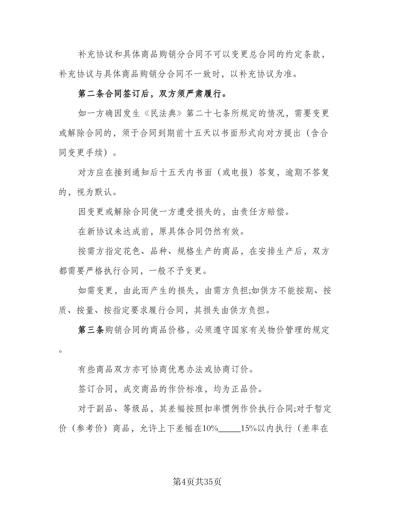 紡織品購銷協(xié)議書范本(11篇)