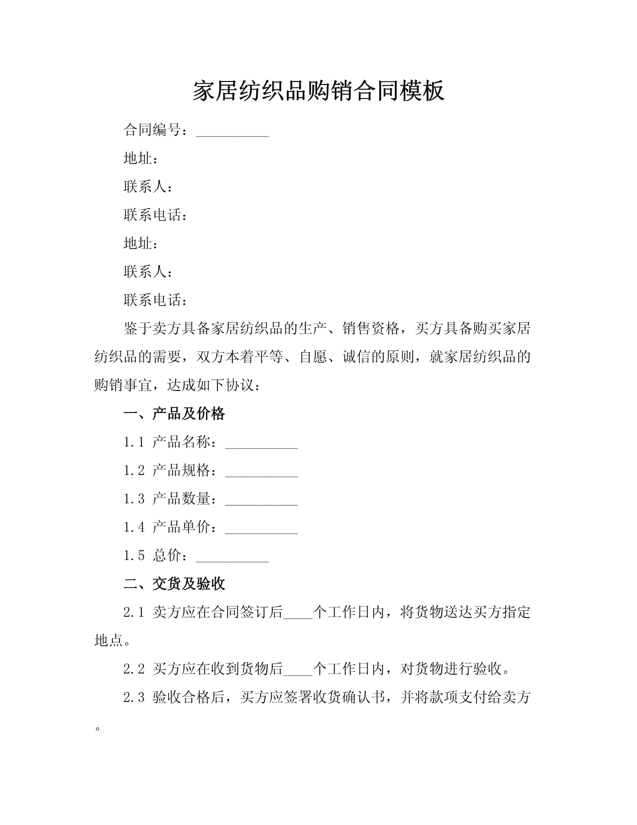 家居紡織品購(gòu)銷(xiāo)合同模板