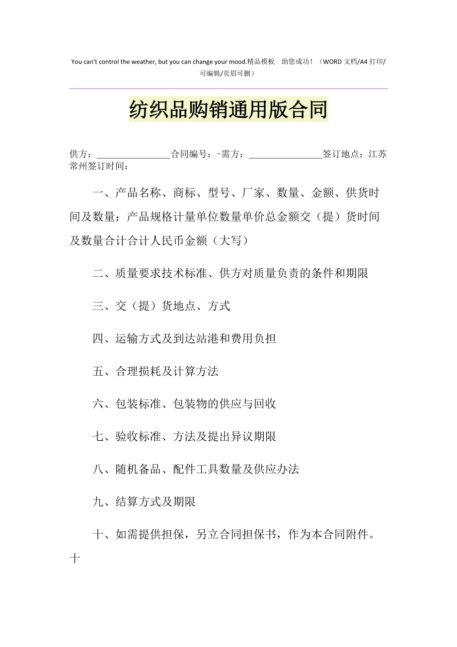2021年紡織品購(gòu)銷(xiāo)通用版合同1