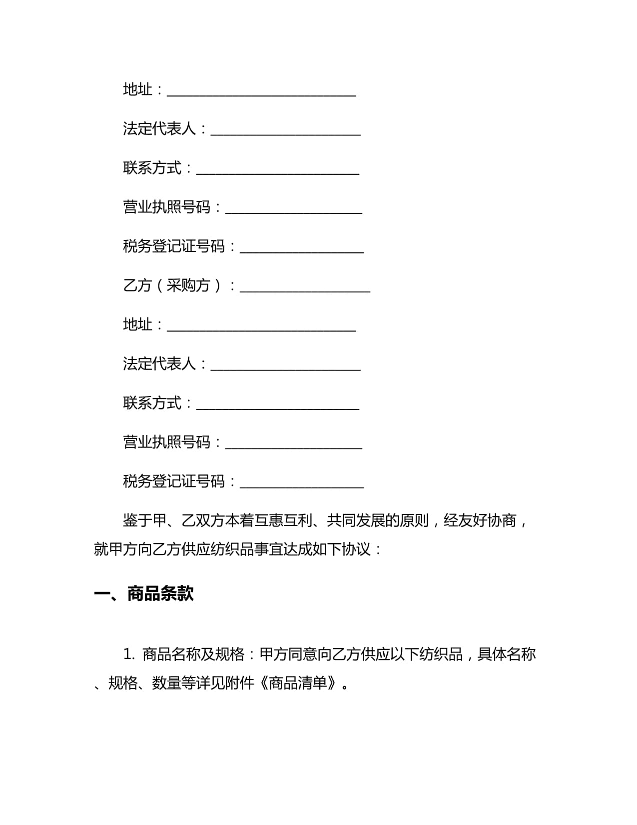 新編紡織品購(gòu)銷(xiāo)合同5篇