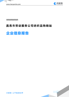 昌邑市勞動(dòng)服務(wù)公司紡織品購(gòu)銷(xiāo)站企業(yè)信息報(bào)告-天眼查