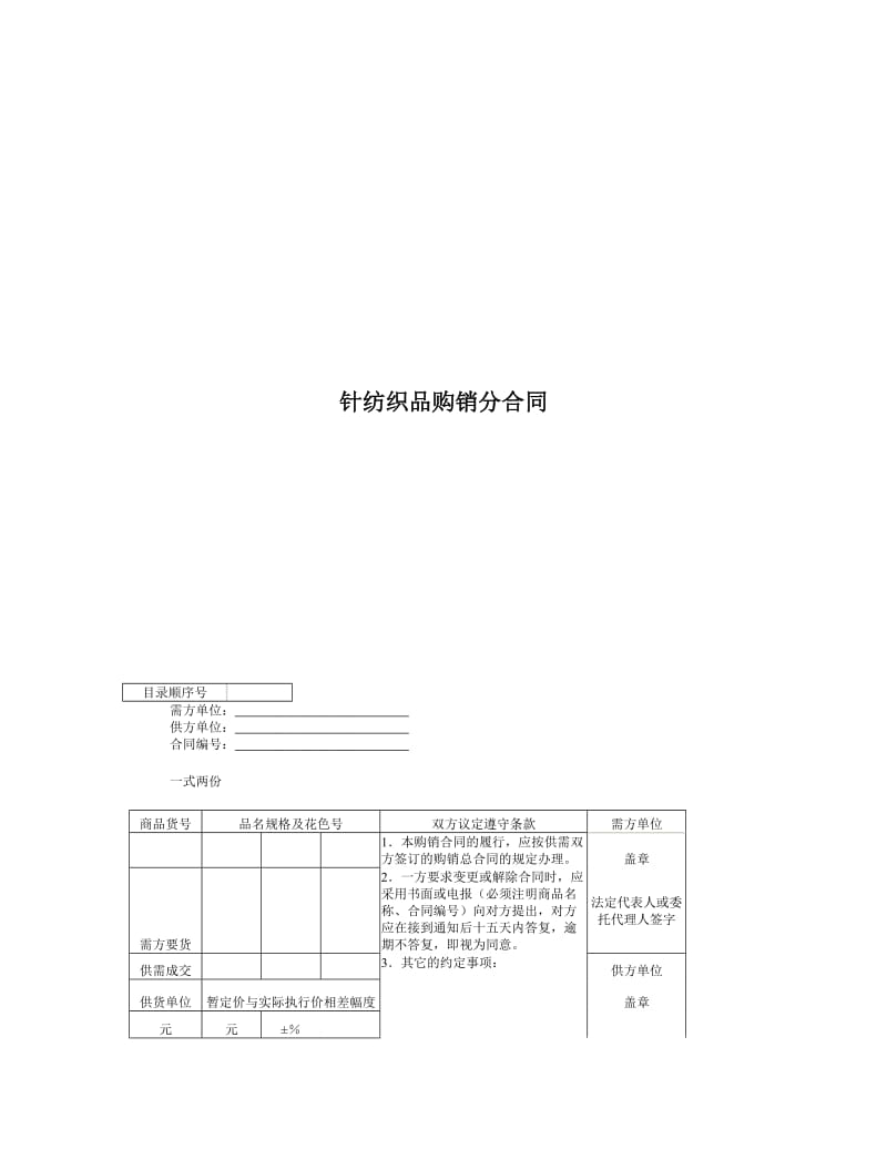 針紡織品購(gòu)銷(xiāo)分合同
